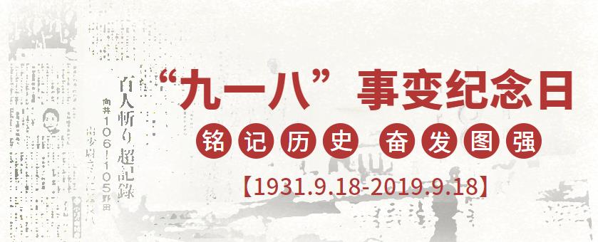 9.18|銘記歷史，吾輩當(dāng)自強(qiáng)