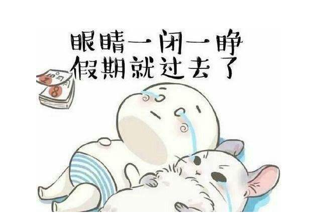 eva廠家提醒：假期最后一天，你的心收回來了嗎？