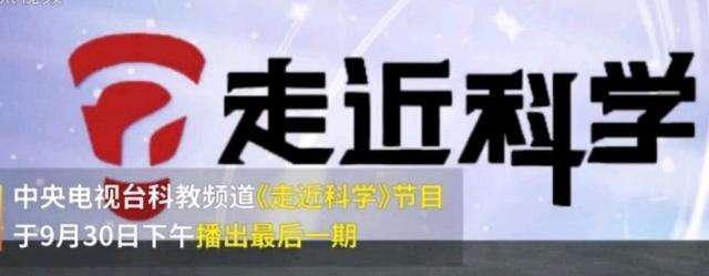 EVA廠家說時(shí)事|《走近科學(xué)》停播，是“走近”太多，“科學(xué)”太少？